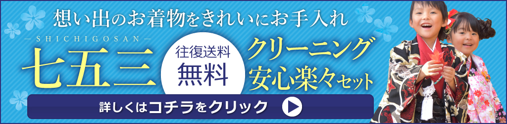 お子様の着物のクリーニングはコチラへ