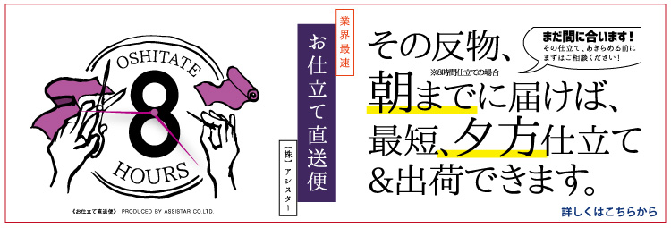 お仕立て直送便は最短1日対応