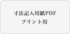 加工申込書PDF プリント用