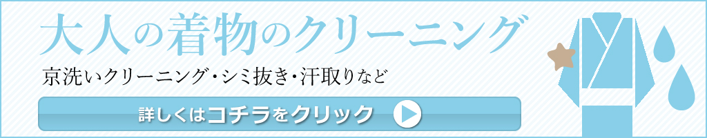 大人の着物のクリーニングはコチラまで