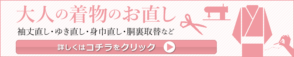 大人の着物お直しはコチラまで