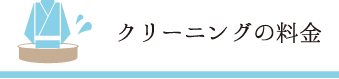 クリーニングの料金