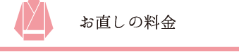 お直しの料金